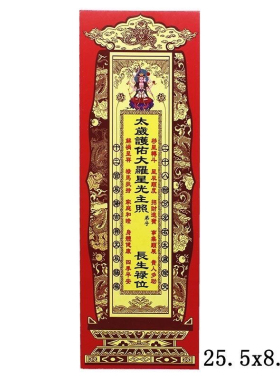 牌位纸  硬卡纸 太 岁 牌位纸  25.5x8.5cm   一包 100张
