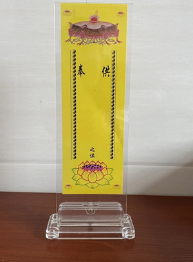 亚克力牌位架牌位纸防尘透明莲花太极八卦牌位纸供奉牌位纸牌位架