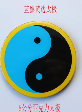 八公分红边绿边黄边蓝边黑边太极图贴亚克力材质印刷滴胶工艺现货