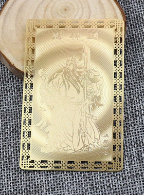 道文化方形财神到金卡招财关公护身卡铜卡佛卡金卡