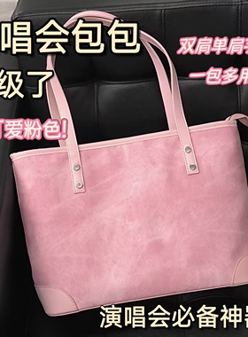 粉色演唱会神器包包藏灯牌支架低调音乐节托特包相机暗层包pu