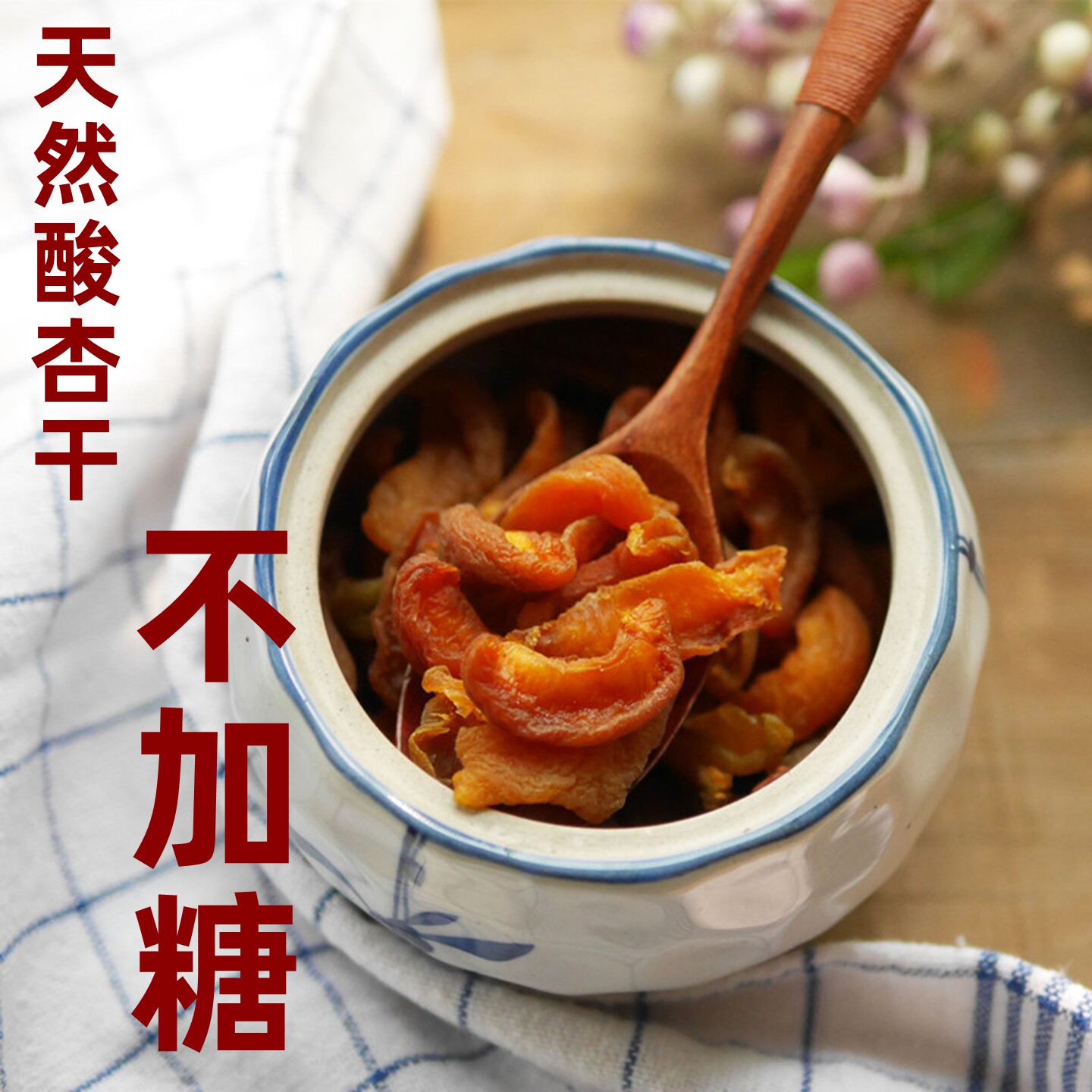 七食八天然酸杏干无糖渍无添加原味酸杏肉条红杏干果脯孕妇水果干