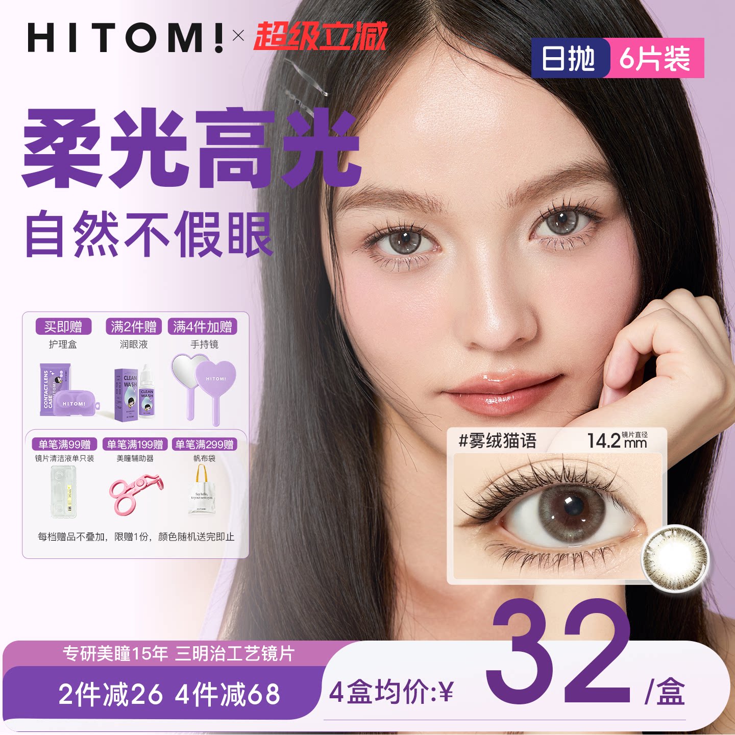 HITOMI希多蜜GOOLY联名款美瞳日抛6片大小直径高含水隐形近视眼镜