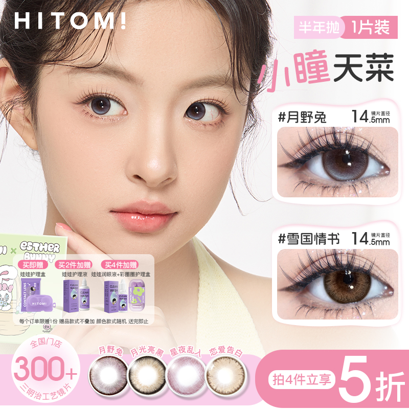 HITOMI希多蜜小瞳天菜美瞳半年抛自然大小直径隐形近视眼镜1片装