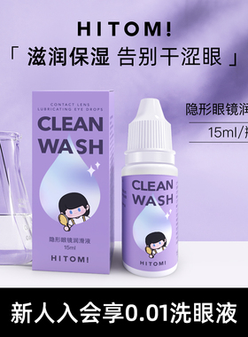 HITOMI希多蜜隐形眼镜水润保湿滋润便携近视美瞳润眼液小瓶15ml