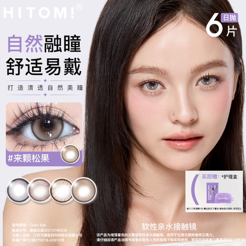 HITOMI希多蜜美瞳日抛6片装自然混血女大直径小直径彩色隐形眼镜