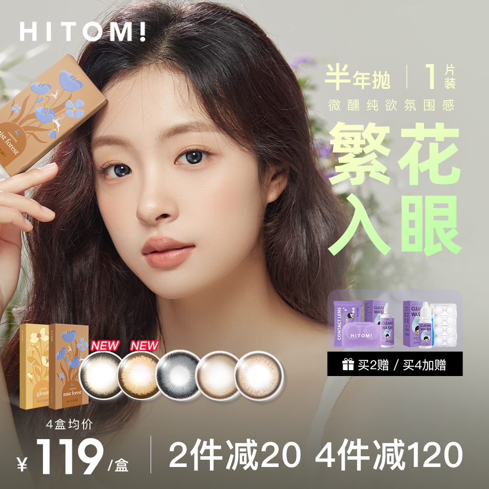 HITOMI希多蜜浮生如梦美瞳半年抛自然大小直径隐形近视眼镜1片装