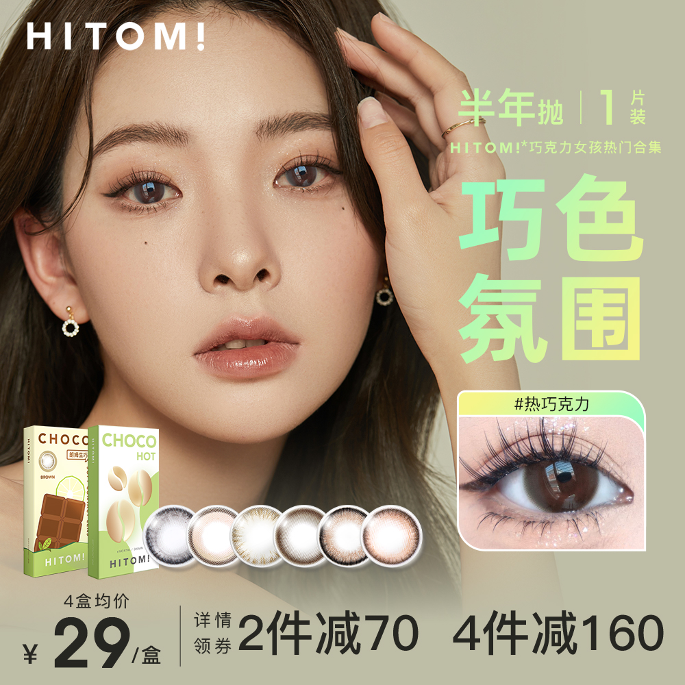 HITOMI希多蜜半年抛美瞳自然通勤小直径隐形眼镜正品官方旗舰店