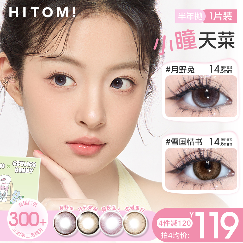 HITOMI希多蜜小瞳天菜美瞳半年抛自然大小直径隐形近视眼镜1片装