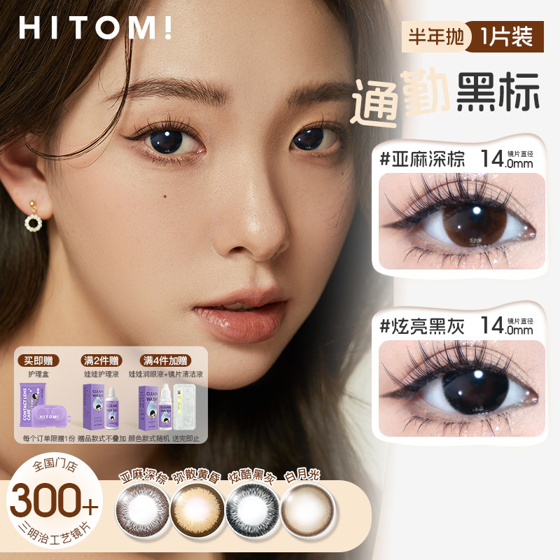 HITOMI希多蜜旗舰店半年抛美瞳小直径棕色美瞳自然彩色隐形眼镜