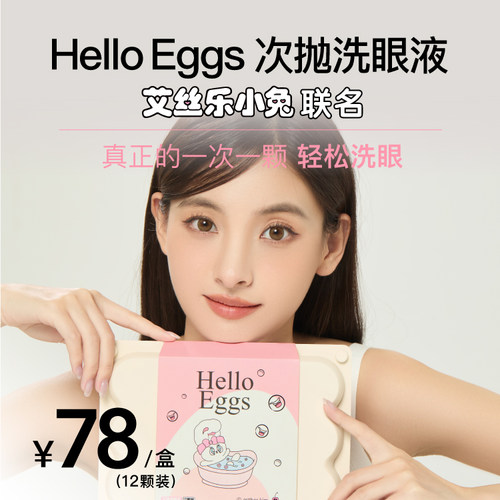 Hello Eggs  联名款次抛洗眼液10ml*12颗/盒