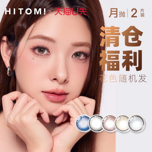 【天猫U先】清仓花色随机发  HITOMI希多蜜美瞳月抛2片隐形眼镜
