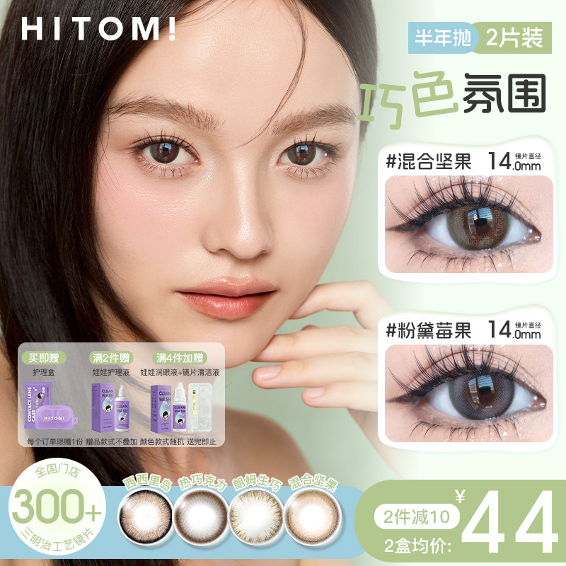 HITOMI希多蜜巧克力半年抛美瞳自然通勤大小直径彩色隐形眼镜