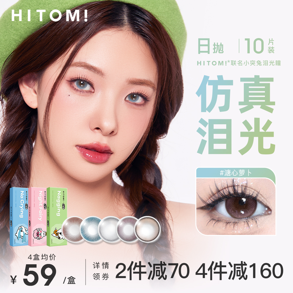 HITOMI希多蜜仿真泪光绿色美瞳日抛自然混血大小直径彩色隐形眼镜