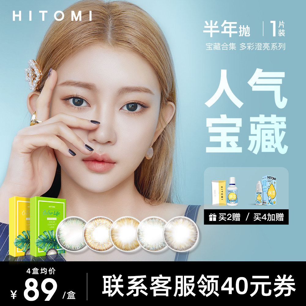 HITOMI希多蜜高光美瞳半年抛非日抛月抛彩色隐形近视眼镜韩国进口