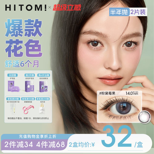 HITOMI希多蜜巧克力半年抛2片美瞳自然小直径隐形眼镜