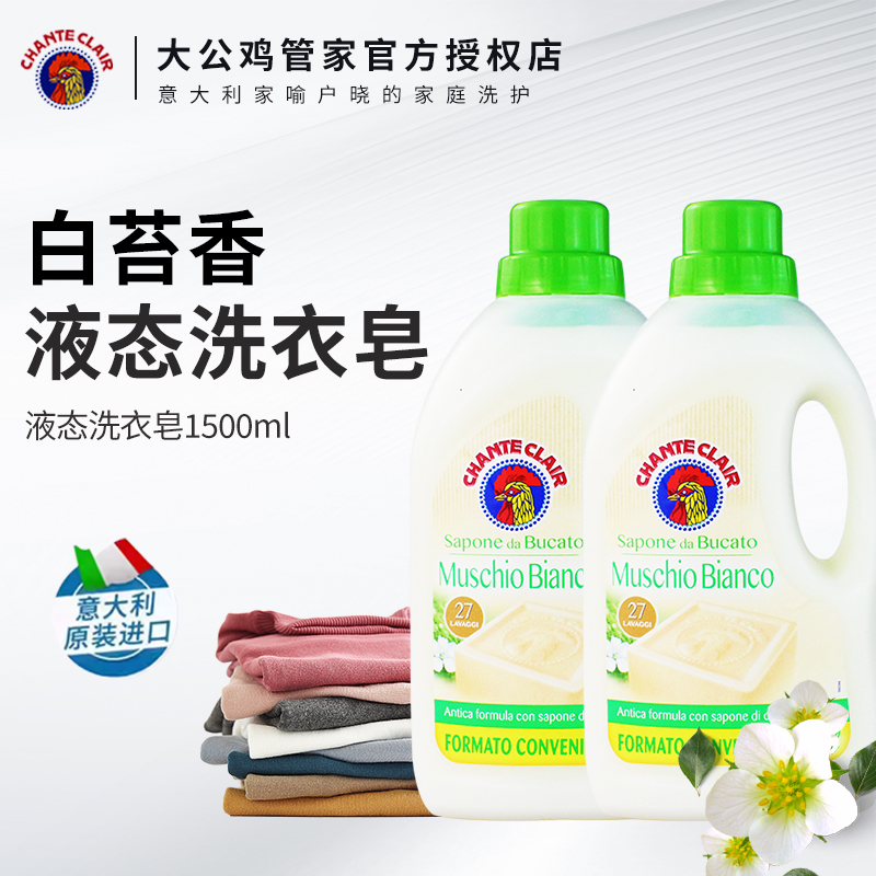 大公鸡管家白苔香浓缩洗衣液意大利进口马赛皂液态洗衣皂低泡去油