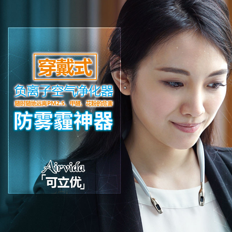 Airvida可立优便携颈式穿戴空气净化器PM2.5防雾霾神器日本直邮