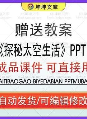 2026《探秘太空生活》幼儿园大班科学ppt课件+教案成品内容