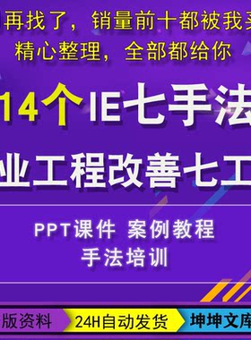 IE七大手法培训资料IE工业工程精益改善7工具动作流程程序PPT教程
