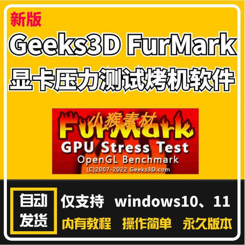 显卡测试软件FurMark Geeks3D甜甜圈显卡压力测试烤机软件GPU负载