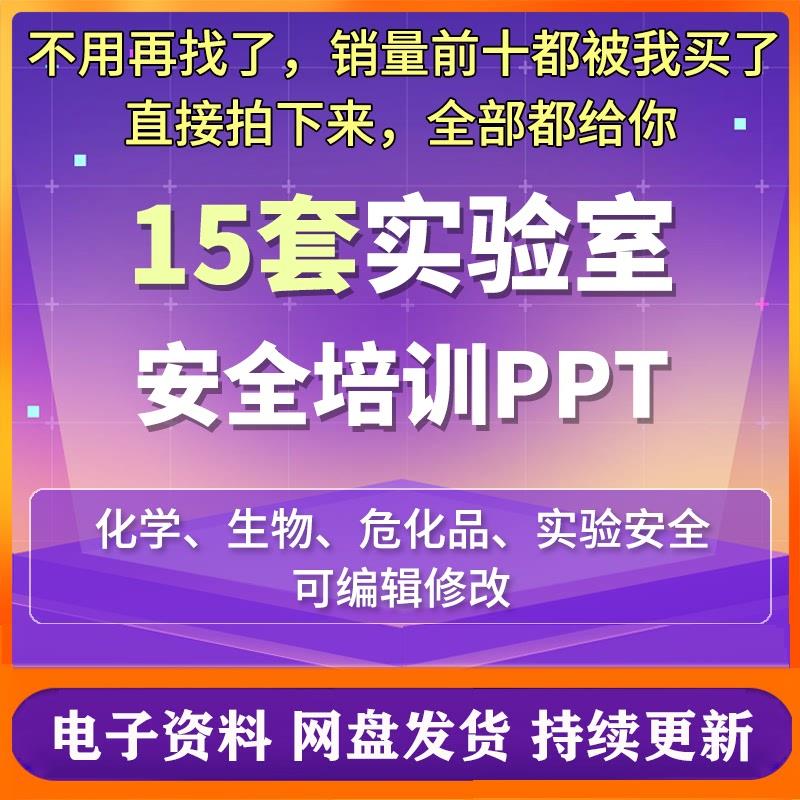 实验室安全培训ppt课件模板生物科学化学危化品实验安全管理培训