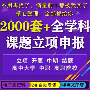 课题申报立项全套资料幼儿园大中小学中期结题报告教育申报书模板