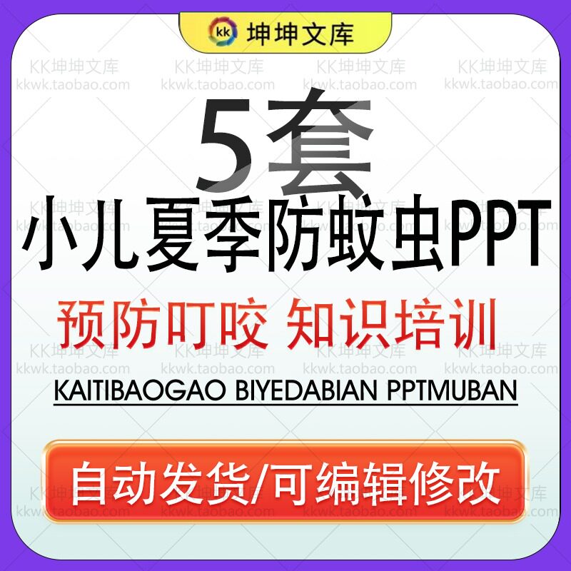 小儿夏季防蚊虫叮咬方法培训PPT模板夏天儿童预防蚊虫驱蚊技巧wps