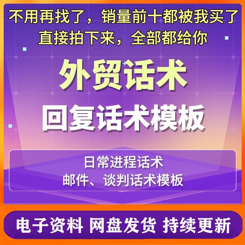 外贸话术业务跟单询盘模板销售报价邮件谈判对外贸易流程回覆用语