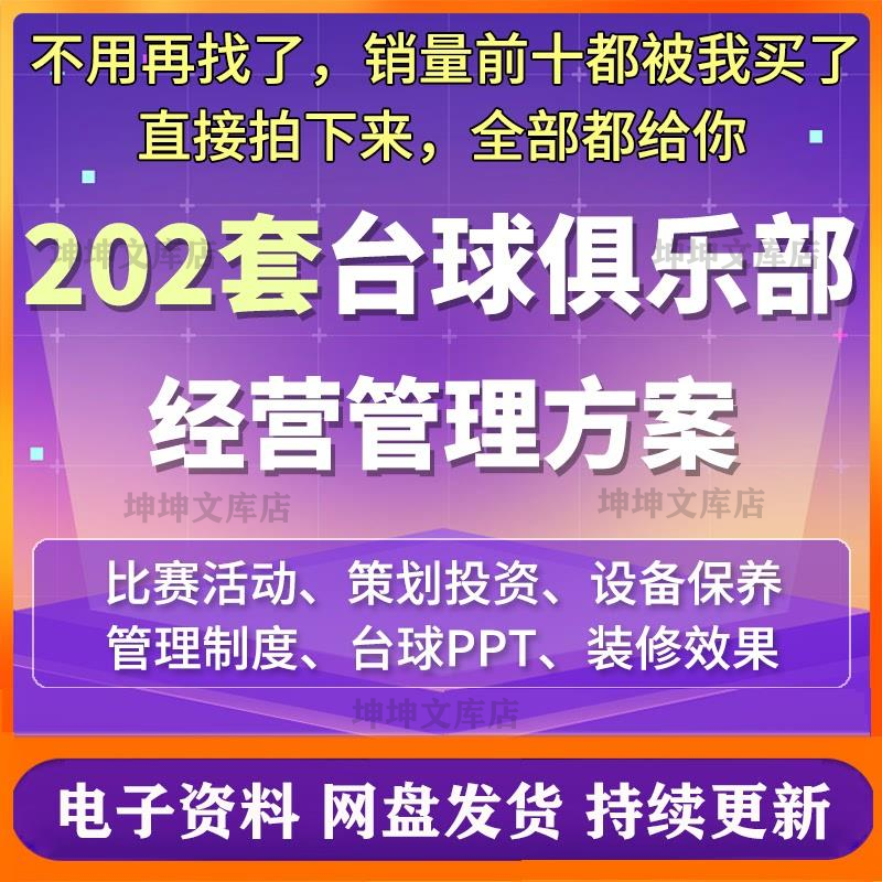 台球厅俱乐部比赛运营管理活动营销策划装修设计方案创业计划书