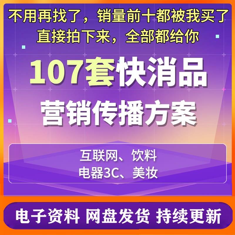 快消品/新零售整合营销传播方案PPT/PDF成品模板化妆品上市策划