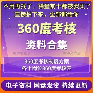 360度绩效考核法考核制度方案考评方案考核体系评估表环评考核表