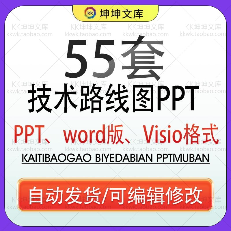 2024技术路线图模板 word版、Visio版PPT模版可编辑50余个