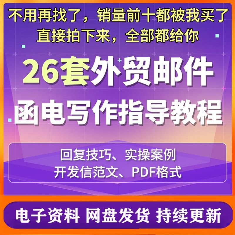 外贸邮件函电写作指导教程撰写回复技巧开发信范文模板英文常用语