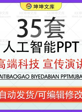 人工智能机器人应用普及基础进阶科普知识大中小学生PPT公开课件