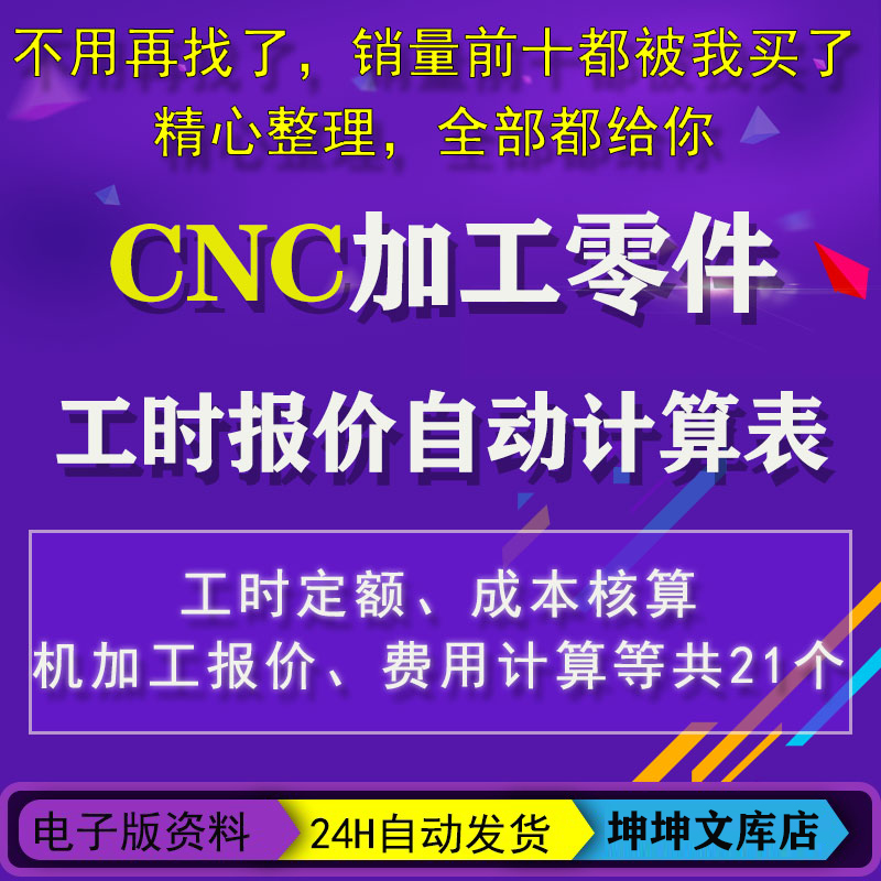CNC机加工零件工时报价自动计算表格软件定额成本核算费用工具表