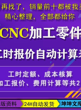 CNC机加工零件工时报价自动计算表格软件定额成本核算费用工具表