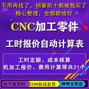 CNC机加工零件工时报价自动计算表格软件定额成本核算费用工具表