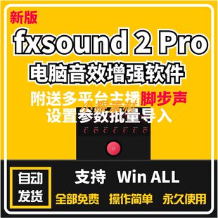 fxsound 2 Pro音效音量音质增强音乐发烧友低音游戏脚步声FxSound