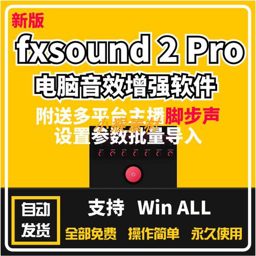 fxsound 2 Pro音效音量音质增强音乐发烧友低音游戏脚步声FxSound