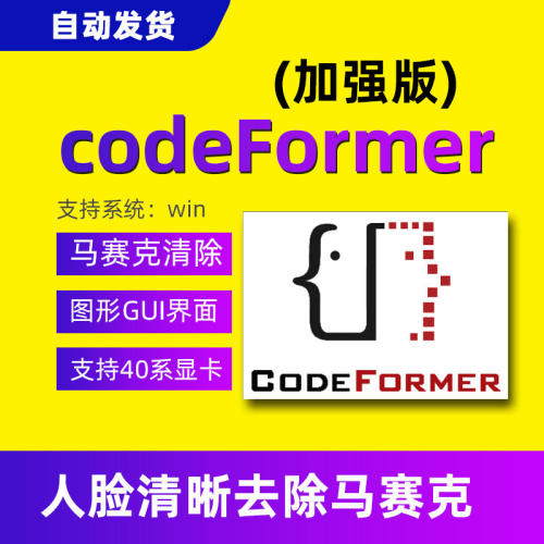codeformer人脸清晰化神器马赛克去除工具图片影片变高清AI软件