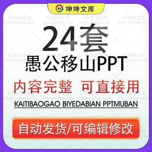 中国传统文化故事愚公移山课件PPT模板语文成语故事愚公移山简介