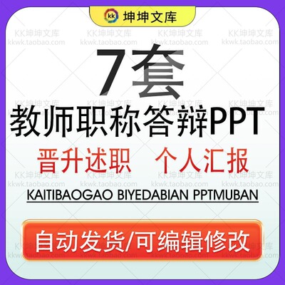 高级教师职称答辩ppt模板教师评职称晋升述职报告个人工作汇报ppt