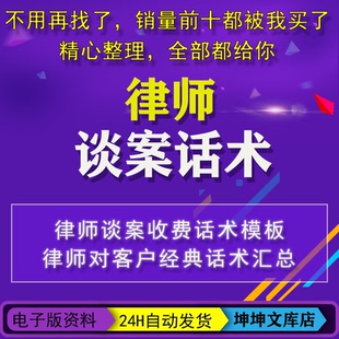 律师谈案话术事务所法律委托打官司收费销售成交用语模板技巧