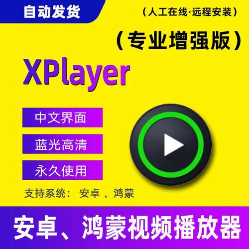 xplayer播放器安卓手机4k蓝光高清视频解码播放鸿蒙系统app软件
