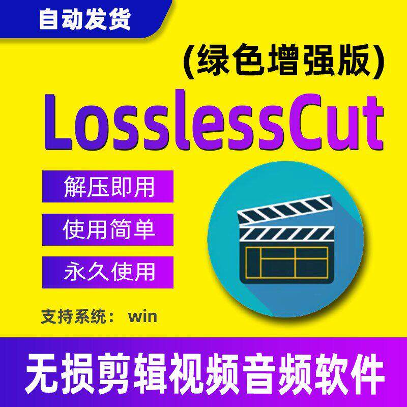 LosslessCut视频无损分割软件工具切割音频快速裁剪切合并编辑器