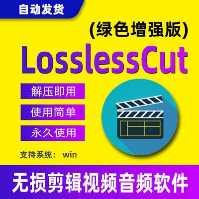 LosslessCut视频无损分割软件工具切割音频快速裁剪切合并编辑器
