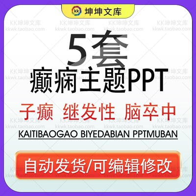 重度子痫前期观察继发性癫痫患者护理查房脑卒中后癫痫病PPT模板