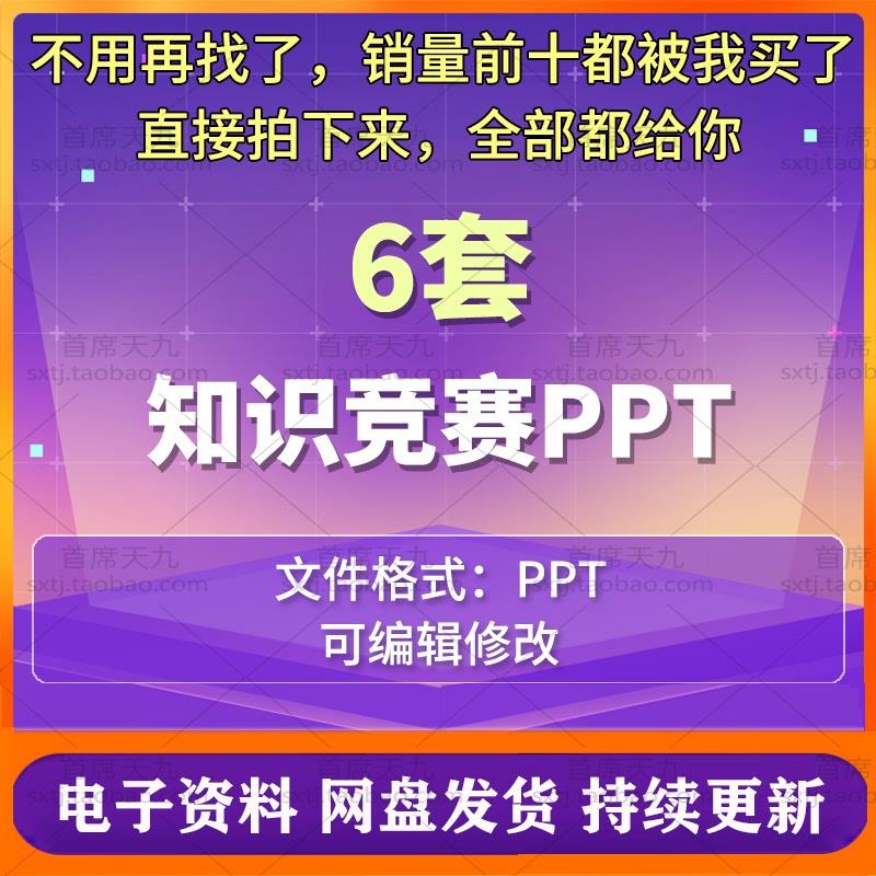 知识竞赛ppt随机抽题模板课件制作竞赛答题题库定制风险题抢答题