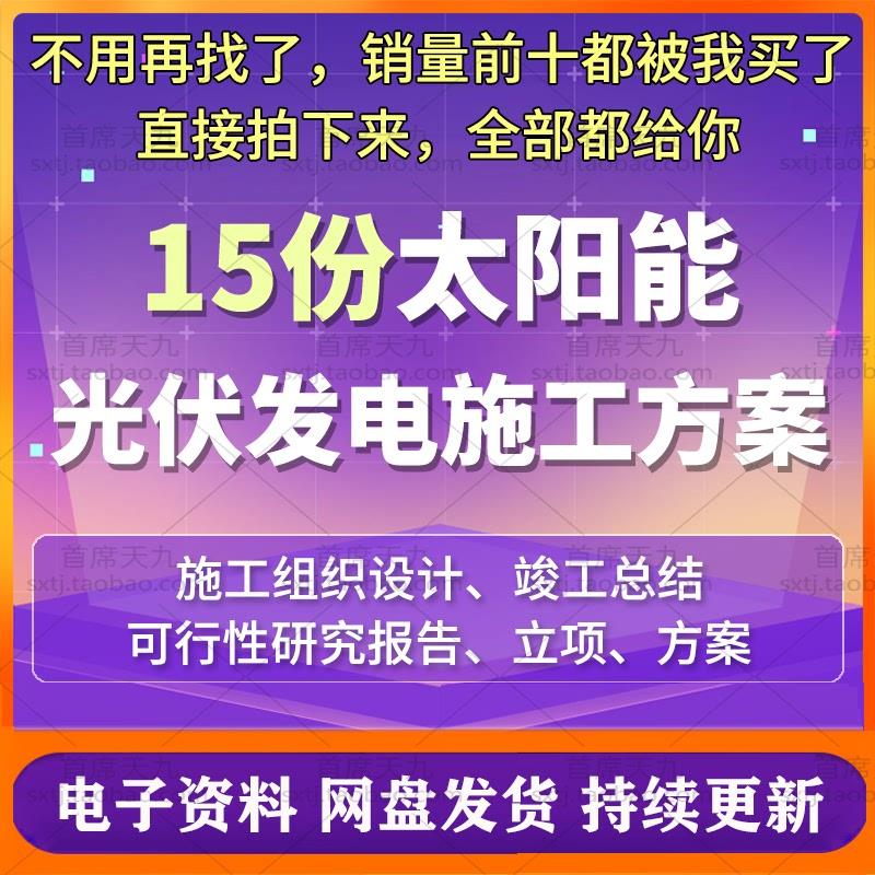 光伏太阳能发电电站工程施工方案组织设计施组可研报告竣工资料